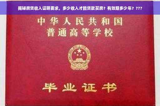 揭秘房贷收入证明要求，多少收入才能贷款买房？有效期多少年？???