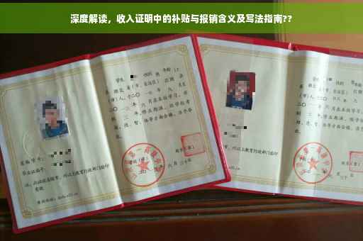深度解读，收入证明中的补贴与报销含义及写法指南??