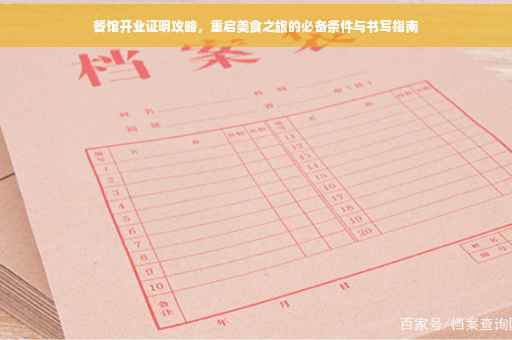 餐馆开业证明攻略，重启美食之旅的必备条件与书写指南
