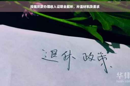 按揭贷款办理收入证明全解析，所需材料及要求