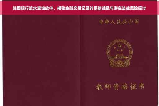 韩国银行流水查询软件，揭秘金融交易记录的便捷途径与潜在法律风险探讨