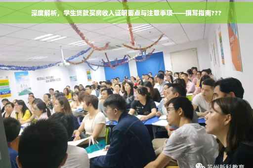 深度解析，学生贷款买房收入证明要点与注意事项——撰写指南???
