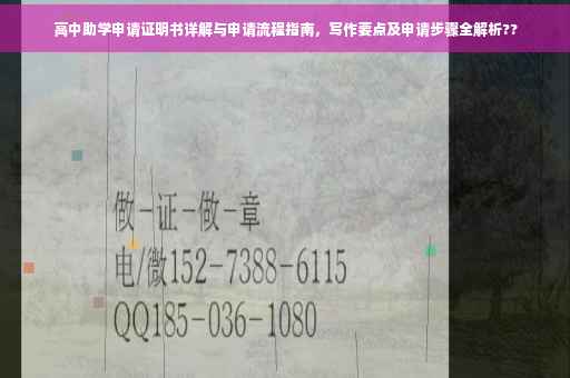 高中助学申请证明书详解与申请流程指南，写作要点及申请步骤全解析??