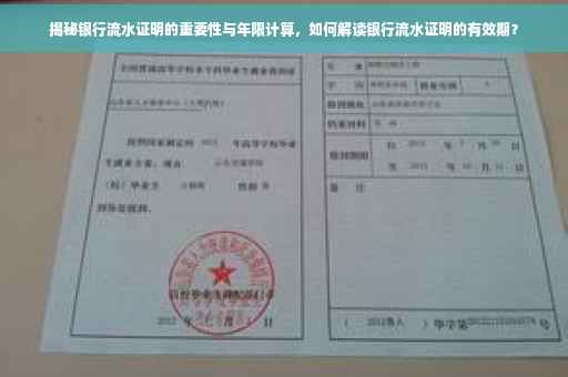 揭秘银行流水证明的重要性与年限计算，如何解读银行流水证明的有效期？