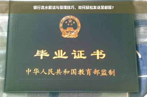 银行流水解读与整理技巧，如何轻松发送至邮箱？