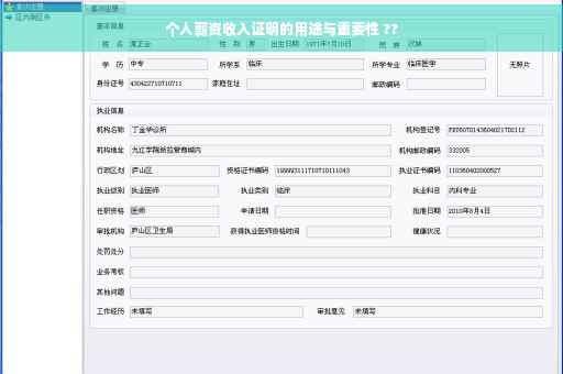 个人薪资收入证明的用途与重要性 ??