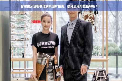合肥拔牙证明书详解及图片指南，拔牙流程与模板解析 ?⚡️