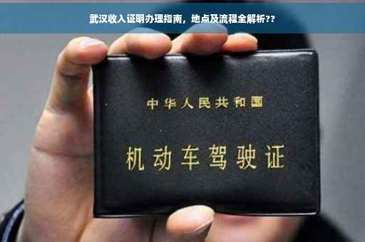 武汉收入证明办理指南，地点及流程全解析??