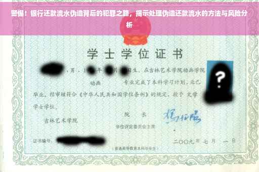警惕！银行还款流水伪造背后的犯罪之路，揭示处理伪造还款流水的方法与风险分析