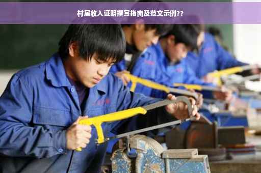 村居收入证明撰写指南及范文示例??