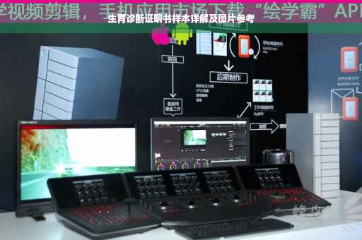 生育诊断证明书样本详解及图片参考