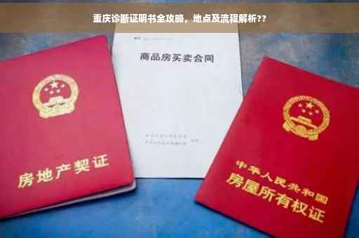 重庆诊断证明书全攻略，地点及流程解析??