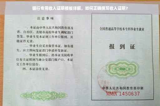 银行专用收入证明模板详解，如何正确撰写收入证明？