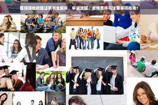 医保异地就医证明书全解析，申请流程、资格条件与注意事项指南?