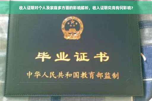 收入证明对个人及家庭多方面的影响解析，收入证明究竟有何影响？