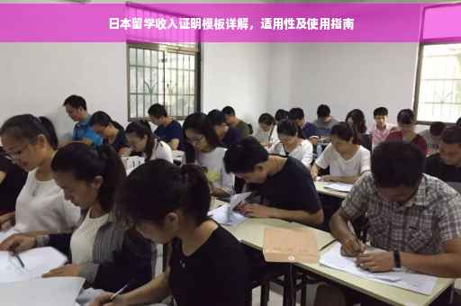 日本留学收入证明模板详解，适用性及使用指南