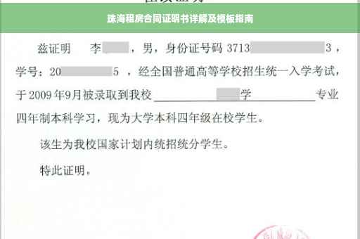 珠海租房合同证明书详解及模板指南