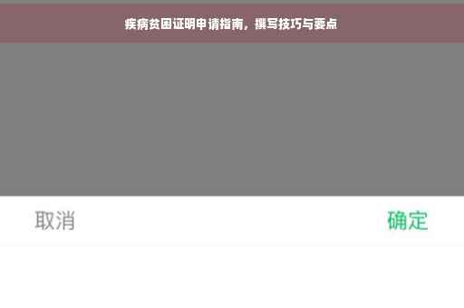 疾病贫困证明申请指南，撰写技巧与要点