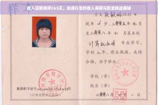收入证明律师365天，法律行业的收入真相与职业挑战揭秘