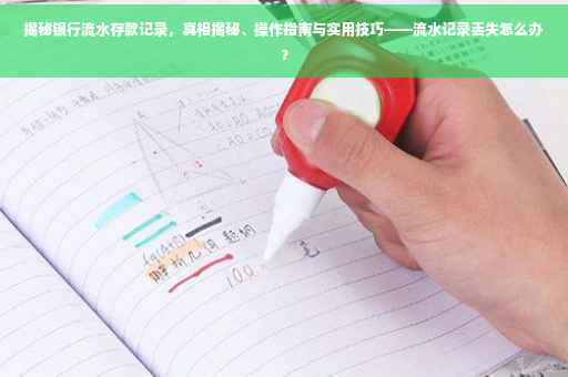 揭秘银行流水存款记录，真相揭秘、操作指南与实用技巧——流水记录丢失怎么办？