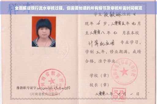 全面解读银行流水审核过程，你需要知道的所有细节及审核所需时间概览
