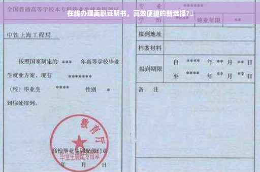在线办理离职证明书，高效便捷的新选择?✨
