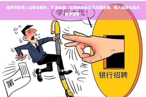 抵押贷款收入证明全解析，申请流程、注意事项及常见问题答疑，收入证明与流水要求揭秘！