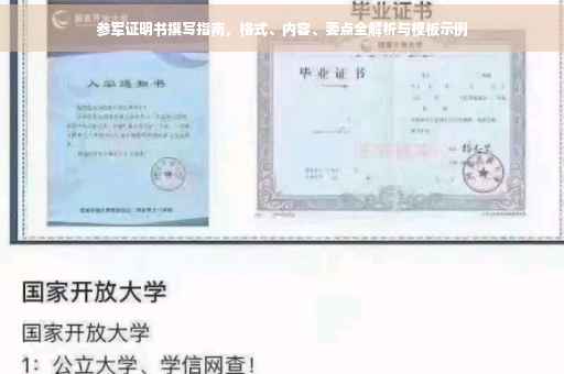 参军证明书撰写指南，格式、内容、要点全解析与模板示例