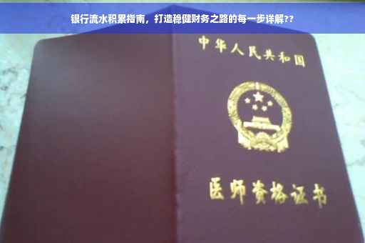 银行流水积累指南，打造稳健财务之路的每一步详解??