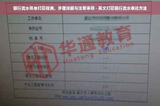 银行流水账单打印指南，步骤详解与注意事项 - 英文打印银行流水表达方法