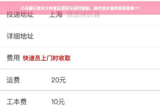 小马银行流水少的背后原因与应对策略，提升流水量的实用指南 ??
