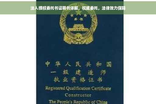 法人授权委托书证明书详解，权威委托，法律效力保障