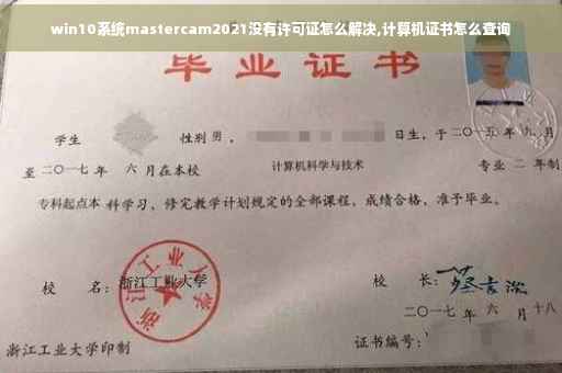 win10系统mastercam2021没有许可证怎么解决,计算机证书怎么查询