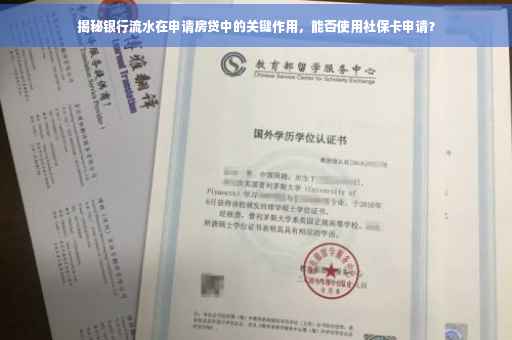 揭秘银行流水在申请房贷中的关键作用，能否使用社保卡申请？