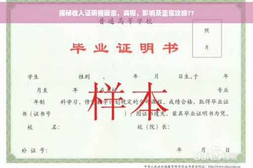 揭秘收入证明椭圆章，真相、影响及盖章攻略??
