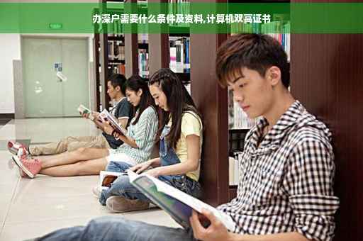 办深户需要什么条件及资料,计算机双高证书