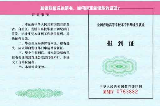 转错账情况说明书，如何撰写转错账的证明？