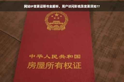 网站IP变更证明书全解析，用户访问影响及变更须知??