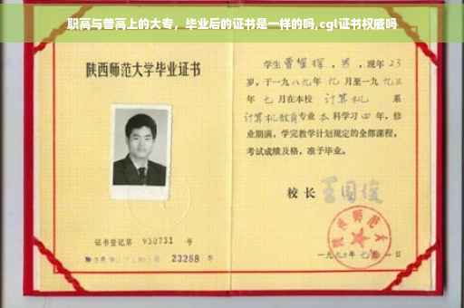 职高与普高上的大专，毕业后的证书是一样的吗,cgl证书权威吗