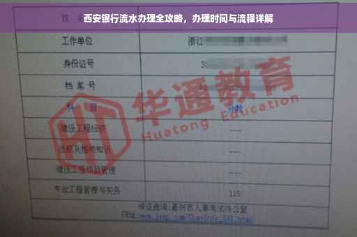 西安银行流水办理全攻略，办理时间与流程详解