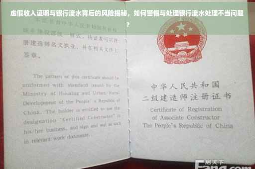 虚假收入证明与银行流水背后的风险揭秘，如何警惕与处理银行流水处理不当问题？