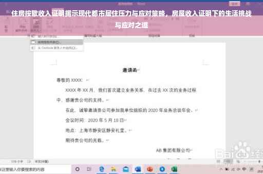 住房按歇收入证明揭示现代都市居住压力与应对策略，房屋收入证明下的生活挑战与应对之道