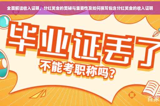 全面解读收入证明，分红奖金的奥秘与重要性及如何撰写包含分红奖金的收入证明