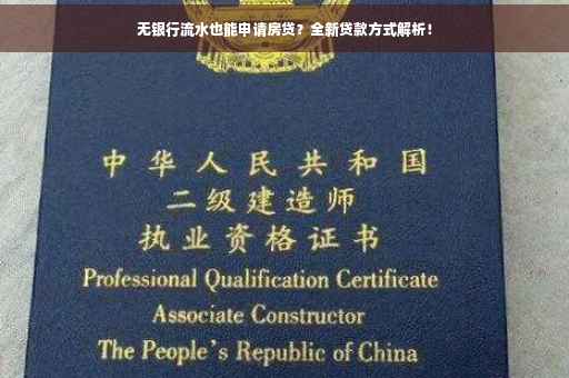 无银行流水也能申请房贷？全新贷款方式解析！