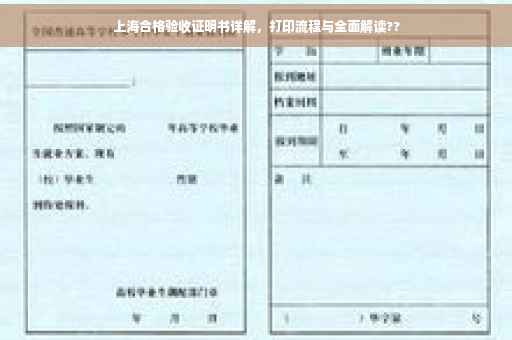 上海合格验收证明书详解，打印流程与全面解读??