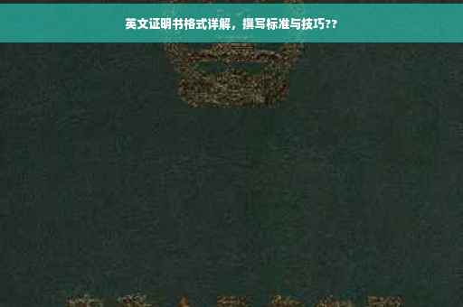 英文证明书格式详解，撰写标准与技巧??
