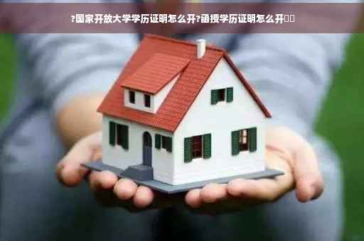 ?国家开放大学学历证明怎么开?函授学历证明怎么开⚡️