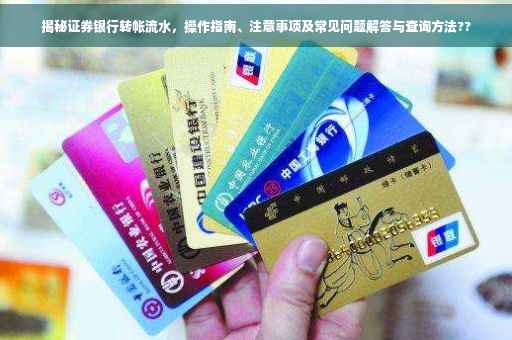 揭秘证券银行转帐流水，操作指南、注意事项及常见问题解答与查询方法??