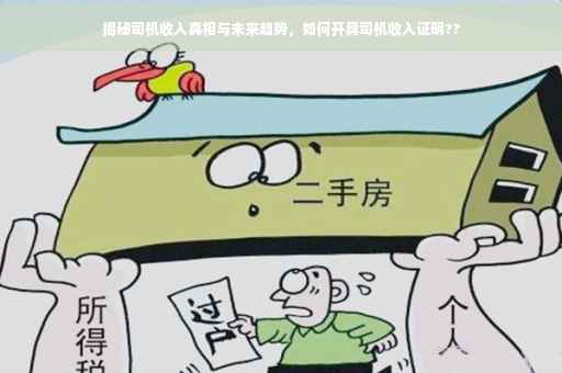 揭秘司机收入真相与未来趋势，如何开具司机收入证明??