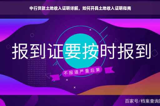 中行贷款土地收入证明详解，如何开具土地收入证明指南